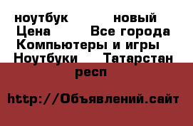 ноутбук samsung новый  › Цена ­ 45 - Все города Компьютеры и игры » Ноутбуки   . Татарстан респ.